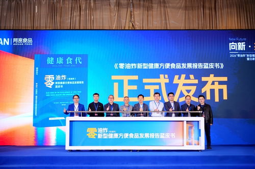 零油炸新型健康方便食品發展報告藍皮書在蓉發布，技術咨詢賦能產業升級